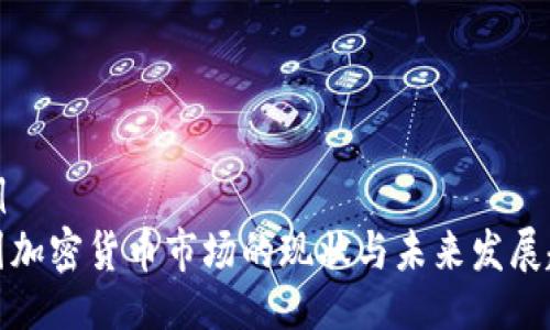 示例
全国加密货币市场的现状与未来发展趋势