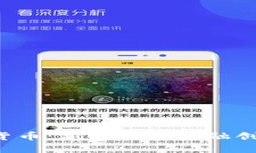SVO数字加密货币：新时代的金融创新与投资机遇