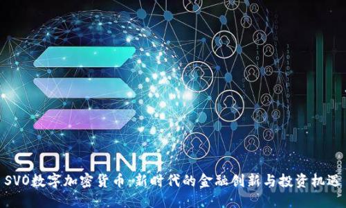 SVO数字加密货币：新时代的金融创新与投资机遇