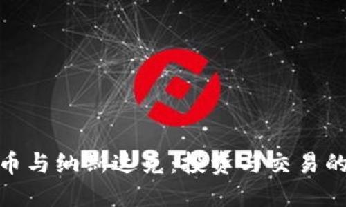 加密货币与纳斯达克：投资与交易的新机遇