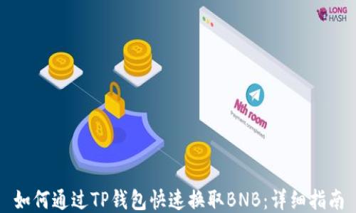 
如何通过TP钱包快速换取BNB：详细指南