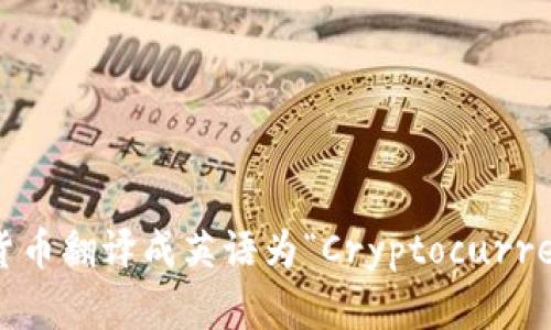 加密货币翻译成英语为“Cryptocurrency”。