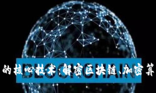 加密货币背后的核心技术：解密区块链、加密算法与共识机制