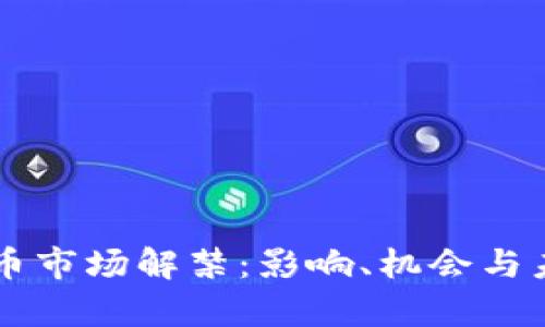 印度加密货币市场解禁：影响、机会与未来走向分析