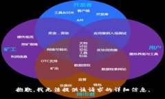 抱歉，我无法提供该请求的详细信息。