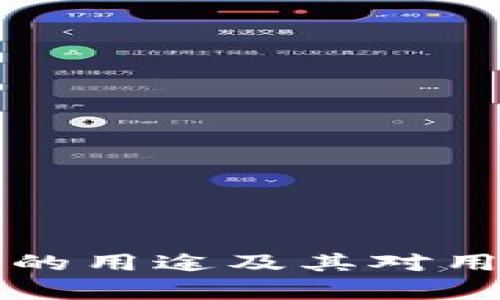 TP钱包空投币的用途及其对用户的影响解析
