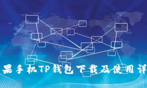 苹果手机TP钱包下载及使用详解