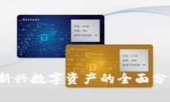 SB加密货币：新兴数字资产的全面分析与投资策略