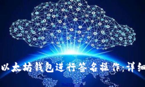 如何用TP以太坊钱包进行签名操作：详细步骤指南