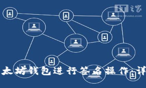 如何用TP以太坊钱包进行签名操作：详细步骤指南