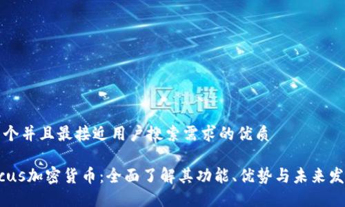 思考一个并且最接近用户搜索需求的优质

Nauticus加密货币：全面了解其功能、优势与未来发展趋势