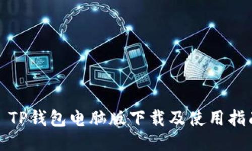 : TP钱包电脑版下载及使用指南
