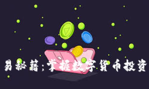 加密货币交易秘籍：掌握数字货币投资的终极指南