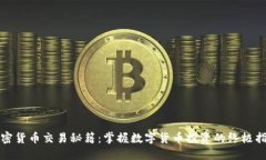 加密货币交易秘籍：掌握数字货币投资的终极指