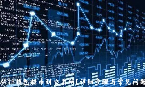 
怎样从TP钱包提币到交易所？详细步骤与常见问题解答