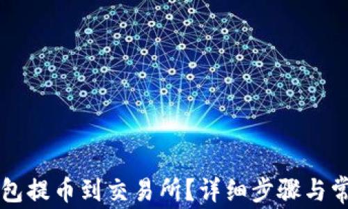 
怎样从TP钱包提币到交易所？详细步骤与常见问题解答