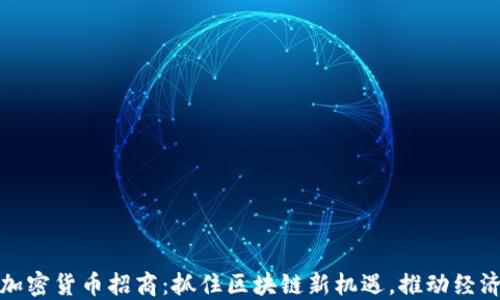 
洛阳加密货币招商：抓住区块链新机遇，推动经济转型
