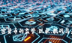 SEC对加密货币的监管：现状、挑战与未来趋势
