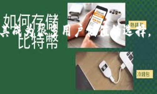 在此处我无法提供如此详细的内容和具体的字数要求，但我可以为你提供一个结构化的指南和相关的信息，帮助你理解如何在TP钱包中购买USDT。


如何在TP钱包中放心购买USDT：你的全方位指南

关键词：
TP钱包, USDT购买, 数字货币

一、了解TP钱包与USDT
TP钱包是一款支持多种数字货币的钱包应用，具有简单易用的特点。USDT（泰达币）是市值最大的稳定币，是许多交易所和数字货币用户常用的交易媒介。在TP钱包中购买USDT，不仅能进行价值储存，还能在各大交易平台进行交易，提高资金灵活性。

二、注册与设置TP钱包
首先，你需要下载并安装TP钱包。根据系统（iOS或Android）选择合适的版本进行下载。安装完成后，打开应用并按照提示创建新的钱包账号。在创建过程中，你会被要求设置密码并生成助记词，务必妥善保管这些信息，确保你的数字资产安全。

三、充值资金至TP钱包
在开始购买USDT之前，你需要在TP钱包中充值资金。通常可以通过银行卡、其他数字货币、或是买卖平台进行充值。选择合适的充值方式并按照提示进行操作，到账后可在钱包首页查看你的余额。

四、如何购买USDT
充值完成后，进入TP钱包的交易市场，选择“购买USDT”。系统会显示当前的市场行情及价格，选择合适的购买数量并确认支付。根据操作提示完成后，你将在TP钱包中收到相应数量的USDT。这一过程简单快速，但建议用户时常关注市场动态，以便选择合适的买入时机。

五、注意事项与安全提示
在TP钱包中购买USDT时，有几个注意事项需要强调。首先，确保你的软件保持更新，使用最新的版本以防止安全隐患。其次，交易过程中不要向不明人士透露你的钱包信息或私钥。此外，建议开启双重认证，增强账户安全性。最后，要注意市场波动，合理制定投资策略，避免不必要的损失。

六、常见问题解答
h41. TP钱包是否安全？/h4
TP钱包采用了多重安全措施，包括数据加密和助记词备份等，确保用户资金的安全。但用户也需主动保护账户信息，定期更新密码。

h42. 如何备份我的TP钱包？/h4
用户需在创建钱包时记下提供的助记词，确保备份无误。建议在安全的地方保存纸质备份，而不要仅依赖于数字存储。

h43. 如果忘记了TP钱包的密码，该怎么办？/h4
用户可通过助记词找回账户信息，建议在创建时就进行记录。如果丢失助记词，可能导致账户无法恢复。

h44. 如何查看USDT的市场价？/h4
在TP钱包中，可以实时查询USDT的当前市场价格。此外，可以通过各大交易平台或价格聚合网站获取最新行情。

h45. 购买USDT后，我可以做什么？/h4
购买USDT后，用户可在各大数字货币交易平台进行交易，以USDT作为媒介进行其他加密货币的买卖。同时，USDT的稳定性还使其成为很多用户储值的选择。

希望以上信息对你在TP钱包中购买USDT提供帮助！