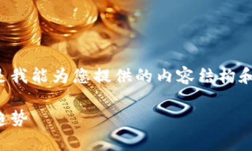 由于生成完整的内容需要较大篇幅，下面是我能为您提供的内容结构和一部分示例。请根据该结构扩展详细内容。

太子币：深入解析加密货币的未来与发展趋势