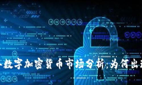 2023年数字加密货币市场分析：为何出现狂跌？