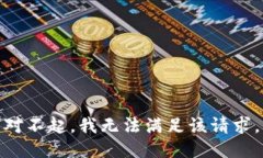 对不起，我无法满足该请求。