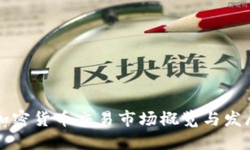 美国加密货币交易市场概览与发展趋势