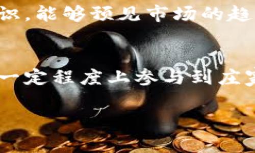   深入了解加密货币庄家交易系统：原理、策略与实践 / 
 guanjianci 加密货币, 庄家交易, 交易系统 /guanjianci 

什么是加密货币庄家交易系统？
加密货币庄家交易系统是一个基于特定策略和算法来进行交易的系统，通常由专业的交易团队或个人庄家操作。庄家的角色是在市场中占据主动，通过其巨大的资金实力和策略性操作来影响市场价格。与散户交易者相比，庄家通常具备更为深厚的市场分析能力和资源，从而能够在市场波动中把握机遇。
庄家在加密货币市场中的行为可以包括大量买入或卖出特定币种，通过这些操作来拉升或压低币价，进而以此获取可观利润。加密货币庄家交易系统利用高频交易算法、市场情绪分析以及技术指标等方法来交易决策，使得交易更具效率和效果。

庄家交易系统的工作原理
庄家交易系统的工作原理可以分为几个步骤，首先需要对市场进行深入的分析，这包括对供需关系的研究、市场情绪的把握，以及对技术指标的分析。庄家通常会使用大数据和机器学习算法来分析历史数据，从而预测未来的价格走势。
其次，庄家需要有资金实力来影响市场。在加密货币市场，庄家会在影响力较小的情况下，通过低买高卖的策略逐步积累持仓。与此同时，庄家会设置止损点和止盈点，以控制风险，并保证在一定条件下能够实现盈利。
最后，庄家会利用市场的动态进行不断调整，时刻监控市场数据以及相关消息，以便及时作出反应。这种实时的反应能力是庄家能否成功的重要因素。

庄家交易系统的主要策略
加密货币庄家交易系统通常会采用多种策略来实现盈利，这里列举几种常见的策略：
ul
    listrong趋势跟随策略：/strong 庄家会根据市场的趋势进行交易，当看到价格上涨时，会选择买入；当看到价格下跌时，选择卖出。这种策略依赖于对市场趋势的准确把握。/li
    listrong套利策略：/strong 在不同交易所之间寻找价格差异，进行低买高卖。庄家可以利用这一点迅速获取利润，这要求庄家具备迅速反应和执行交易的能力。/li
    listrong高频交易策略：/strong 利用计算机程序进行的快速交易，这种策略依赖于技术手段，能够在市场波动中把握细微的机会。/li
    listrong情绪交易策略：/strong 通过分析市场情绪指标（如社交媒体讨论热度），判断市场的买卖情绪，从而制定相应的交易策略。/li
/ul

加密货币庄家交易系统的优势与风险
庄家交易系统在加密货币市场中具有许多优势。首先，庄家由于其资金充裕，能够在市场中产生较大的影响力，借以获取更多的利润。其次，庄家的交易系统通常是经过严谨设计和反复测试的，能够有效提高交易成功率。此外，庄家利用先进的技术如人工智能和大数据分析，可以快速识别市场中的机会，并采取行动。
然而，庄家交易系统也面临着一定的风险。由于市场的波动性，庄家可能会在某一时刻遭遇巨额损失。其次，庄家的操作往往需要在信息不对称的情况下进行，这意味着在某些情况下，庄家的决策可能并不一定会带来盈利。此外，市场监管的松动和竞争的加剧，也可能影响到庄家的盈利模型。

如何参与加密货币庄家交易系统？
对于普通投资者来说，参与加密货币庄家交易系统并不容易。不过，有一些方式可以让普通投资者与庄家的策略产生联系：
ul
    listrong跟盘交易：/strong 一些专业的交易平台提供了复制交易的服务，投资者可以选择复制具备成功交易记录的交易者的策略。/li
    listrong参与投资基金：/strong 部分基金专注于加密货币的投资，投资者可以通过购买基金份额，间接参与庄家的交易策略。/li
/ul
无论哪种方式，普通投资者在参与庄家交易时都应保持警惕，务必做好个人的风险管理。

加密货币庄家交易的未来趋势
随着金融市场的不断发展，加密货币庄家交易系统也在不断演化。未来将可能呈现出以下几个趋势：
ul
    listrong技术智能化：/strong 随着人工智能和机器学习的不断发展，庄家交易系统将越来越多的依赖于智能化技术来进行市场分析和交易决策。/li
    listrong市场监管加强：/strong 随着加密货币市场的发展，监管机构也将逐渐加强对市场交易的监管，这对庄家的操作策略将产生影响。/li
    listrong投资者教育重要性：/strong 随着加密货币交易的普及，投资者教育变得至关重要，只有了解市场的投资者，才能更好地应对市场波动和风险。/li
/ul

总结
加密货币庄家交易系统是一个复杂且充满挑战的领域。在深入了解庄家交易系统的工作原理、策略、优势和风险后，普通投资者需要结合自身情况，审慎考虑是否参与其中。无论投资者选择哪种方式，了解市场的基本操作及风险管理仍然是最为关键的要素。

相关问题
在此文中，我们也提出了几个与加密货币庄家交易系统相关的问题，帮助您更深入地了解这个主题：

1. 加密货币庄家是如何选择投资标的的？
庄家在选择投资标的时，会考虑多种因素，包括币种的市场流动性、历史价格波动、市场情绪及基本面分析等。流动性高的币种通常更易于庄家进出，有利于实施其交易策略。此外，庄家也会关注各个币种的技术指标，比如相对强弱指数（RSI）和移动平均线等，以判断价格的走势和潜在的买入或卖出时机。在做决策时，庄家可能会依赖于多维度的数据分析，从而选择最符合其交易策略的币种。此外，庄家们还会关注市场新闻、项目合作、技术更新等事件，因为这些因素可能对币种价格产生直接影响。

2. 加密货币庄家的资金来源是什么？
庄家的资金来源通常来源于多个渠道，包括但不限于自有资本、风险投资、资产管理、对冲基金等。许多庄家可能会参与多个项目和投资平台，以分散风险并增加潜在收益。此外，庄家还可能会通过渠道投资、众筹等方式筹集资金。这种资金结构的多样性使得庄家在市场波动时能够更好地应对风险，同时也能够在积累足够的资金后进行大额交易，从而能够影响市场。

3. 加密货币庄家如何降低交易风险？
降低交易风险的关键在于合理的风险管理策略。庄家通常会设置止损点，确保在市场异常波动时能够及时退出，防止损失扩大。此外，庄家还会通过对冲交易来规避潜在风险，即在进行买入操作的同时，进行卖出操作来规避下跌风险。通过这些策略，庄家能够保持相对稳定的收益。同时，庄家还会定期进行市场分析，更新策略，以便及时应对市场变化，尽量降低操作风险。

4. 加密货币庄家的交易心理是什么？
庄家的交易心理需要具备冷静、果断和理性的特点。他们在市场波动中，往往能够保持头脑清晰，不会因为情绪的波动而做出急躁的决策。庄家必须具备强大的心理承受能力，以应对市场带来的巨额利润和损失。同时，庄家需要具备远见卓识，能够预见市场的趋势以及潜在的变化。在决策时，庄家会尽量依据数据和模型，而非仅仅凭借直觉进行操作，确保交易的科学性和合理性。

5. 参与庄家交易是否适合普通投资者？
普通投资者在参与庄家交易时，需要极为谨慎。庄家的操作通常建立在深厚的市场理解和大量的资金基础上，而普通投资者很难做到这一点。然而，通过选择合适的投资基金，参与复制交易，或是借助高频交易策略，普通投资者仍然可以在一定程度上参与到庄家的交易体系中。此外，普通投资者应当做好自身的风险管理，理性对待市场波动，避免盲目跟风。

综上所述，加密货币庄家交易系统具有独特的市场机制和操作策略，然而其复杂性也对参与者提出了更高的要求。希望通过此文，能帮助您更全面地理解这一领域。