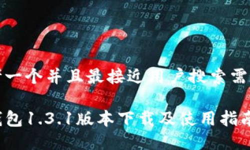 思考一个并且最接近用户搜索需求的

tP钱包1.3.1版本下载及使用指南