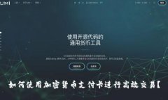 如何使用加密货币支付卡进行高效交易？