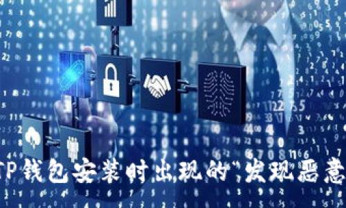 :
如何解决TP钱包安装时出现的“发现恶意应用”提示
