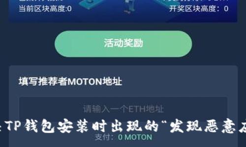 :
如何解决TP钱包安装时出现的“发现恶意应用”提示