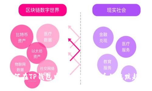 如何在TP钱包中查看数字货币的涨跌趋势