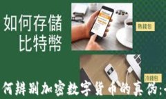 menu如何辨别加密数字货币的真伪：全面指南