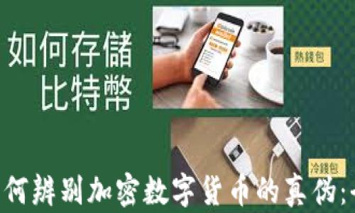 
menu如何辨别加密数字货币的真伪：全面指南