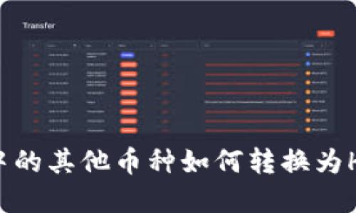 : T P钱包中的其他币种如何转换为HT？完整指南