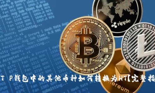 : T P钱包中的其他币种如何转换为HT？完整指南
