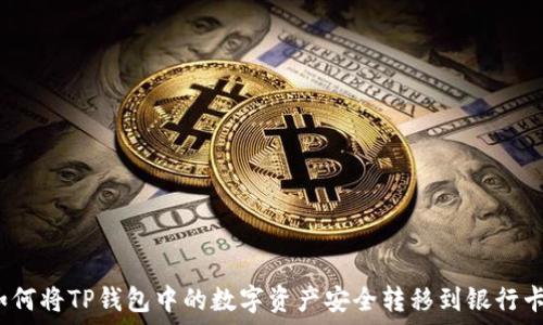  
如何将TP钱包中的数字资产安全转移到银行卡？