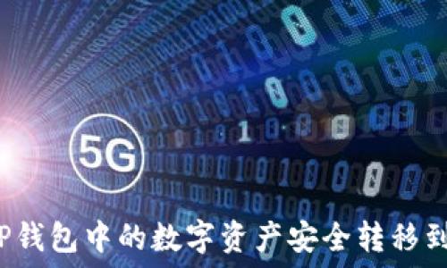   
如何将TP钱包中的数字资产安全转移到银行卡？