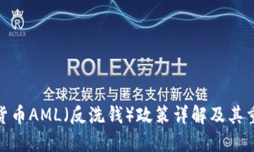 加密货币AML（反洗钱）政策详解及其重要性