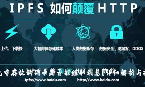 在TP钱包中存放狗狗币是否能赚取利息？详细解析与投资策略