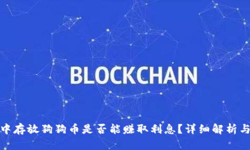 在TP钱包中存放狗狗币是否能赚取利息？详细解析与投资策略