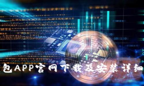TP钱包APP官网下载及安装详细教程