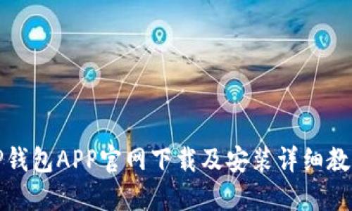 TP钱包APP官网下载及安装详细教程