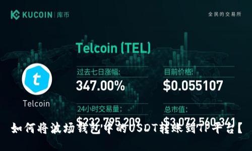 如何将波场钱包中的USDT转账到TP平台？
