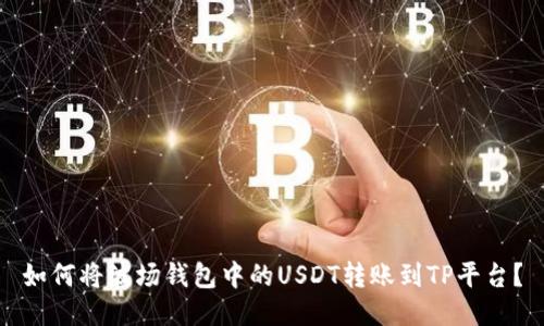 如何将波场钱包中的USDT转账到TP平台？