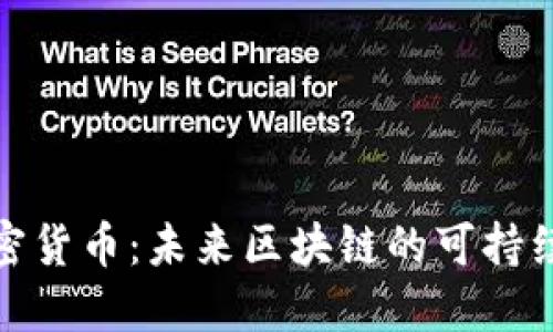 低耗能加密货币：未来区块链的可持续发展之路