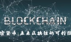 低耗能加密货币：未来区块链的可持续发展之路