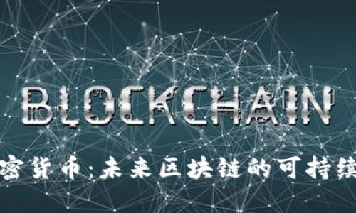 低耗能加密货币：未来区块链的可持续发展之路