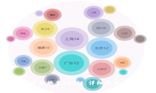 如何在TP钱包中切换至BSC链：详细指南与常见问题解析